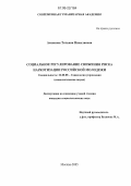 Аксёнова, Татьяна Николаевна. Социальное регулирование снижения риска наркотизации российской молодёжи: дис. кандидат социологических наук: 22.00.08 - Социология управления. Москва. 2005. 176 с.