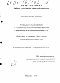 Симонович, Николай Евгеньевич. Социальное самочувствие как социально-психологический феномен в изменяющемся российском обществе: дис. кандидат психологических наук: 19.00.05 - Социальная психология. Москва. 1999. 167 с.