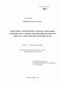 Лебеденко, Ольга Алексеевна. Социальное самочувствие студентов - социальных стипендиатов в условиях модернизации российского общества: социально-философский анализ: дис. кандидат философских наук: 09.00.11 - Социальная философия. Ростов-на-Дону. 2011. 164 с.