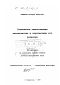 Каширин, Валерий Иванович. Социальное самосознание человечества и перспективы его развития: дис. доктор философских наук: 09.00.11 - Социальная философия. Ставрополь. 1999. 352 с.