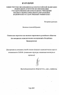Васильев, Алексей Юрьевич. Социальное сиротство как явление современного российского общества: на материалах социологических исследований в Республике Башкортостан: дис. кандидат социологических наук: 22.00.04 - Социальная структура, социальные институты и процессы. Уфа. 2007. 151 с.