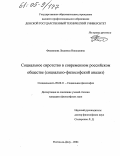 Филиппова, Людмила Николаевна. Социальное сиротство в современном российском обществе: Социально-философский анализ: дис. кандидат философских наук: 09.00.11 - Социальная философия. Ростов-на-Дону. 2004. 138 с.