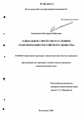 Тимошенко, Екатерина Юрьевна. Социальное сиротство в условиях трансформации российского общества: дис. кандидат социологических наук: 22.00.04 - Социальная структура, социальные институты и процессы. Волгоград. 2006. 177 с.