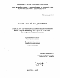 Штепа, Алексей Владимирович. Социальное служение русской православной церкви во второй половине XIX - начале XX веков: На материалах Калужской епархии: дис. кандидат исторических наук: 07.00.02 - Отечественная история. Калуга. 2005. 320 с.