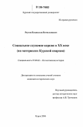 Реутов, Владислав Вячеславович. Социальное служение Церкви в XX веке: На материалах Курской епархии: дис. кандидат исторических наук: 07.00.02 - Отечественная история. Курск. 2006. 235 с.