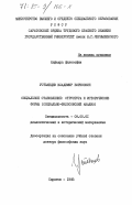 Устьянцев, Владимир Борисович. Социальное становление: структура и исторические формы (социально-философский анализ): дис. доктор философских наук: 09.00.01 - Онтология и теория познания. Саратов. 1983. 377 с.