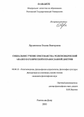Ярушникова, Оксана Викторовна. Социальное учение христианства: Религиоведческий анализ католической и православной доктрин: дис. кандидат философских наук: 09.00.13 - Философия и история религии, философская антропология, философия культуры. Ростов-на-Дону. 2005. 115 с.