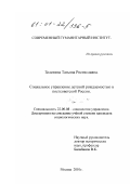 Зеленина, Татьяна Ростиславовна. Социальное управление детской рождаемостью в постсоветской России: дис. кандидат социологических наук: 22.00.08 - Социология управления. Москва. 2001. 169 с.