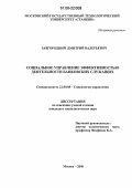 Завгородний, Дмитрий Валерьевич. Социальное управление эффективностью деятельности банковских служащих: дис. кандидат социологических наук: 22.00.08 - Социология управления. Москва. 2006. 146 с.