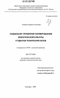 Хорошун, Нарине Агасиевна. Социальное управление формированием экологической культуры студентов технических вузов: дис. кандидат социологических наук: 22.00.08 - Социология управления. Белгород. 2006. 172 с.