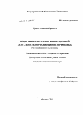 Цуцков, Алексей Юрьевич. Социальное управление инновационной деятельностью организации в современных российских условиях: дис. кандидат социологических наук: 22.00.08 - Социология управления. Москва. 2011. 188 с.