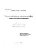 Гусева, Татьяна Степановна. Социальное управление инновациями в сфере профессионального образования: дис. кандидат социологических наук: 22.00.08 - Социология управления. Белгород. 2009. 204 с.