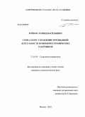 Бойков, Леонид Васильевич. Социальное управление мотивацией деятельности инженерно-технических работников: дис. кандидат социологических наук: 22.00.08 - Социология управления. Москва. 2010. 150 с.