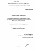 Сосенко, Мария Васильевна. Социальное управление подготовкой кадров со средним профессиональным образованием для сферы обслуживания: дис. кандидат социологических наук: 22.00.08 - Социология управления. Москва. 2006. 235 с.