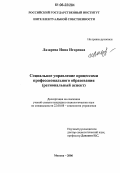 Лазарева, Инна Игоревна. Социальное управление процессами профессионального образования: Региональный аспект: дис. кандидат социологических наук: 22.00.08 - Социология управления. Москва. 2006. 302 с.