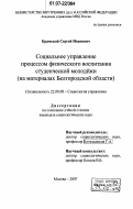 Крамской, Сергей Иванович. Социальное управление процессом физического воспитания студенческой молодежи: на материалах Белгородской области: дис. кандидат социологических наук: 22.00.08 - Социология управления. Москва. 2007. 227 с.