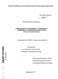 Кюльбакова, Рената Ивановна. Социальное управление устойчивым развитием Ставропольского края: социологический анализ: дис. кандидат социологических наук: 22.00.08 - Социология управления. Пятигорск. 2011. 180 с.