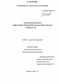 Петренко, Михаил Юрьевич. Социальное управление в налоговых органах субъекта РФ: дис. кандидат социологических наук: 22.00.08 - Социология управления. Москва. 2006. 174 с.