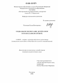 Полоцкая, Елена Викторовна. Социальное воспитание детей-сирот в православном приюте: дис. кандидат педагогических наук: 13.00.02 - Теория и методика обучения и воспитания (по областям и уровням образования). Кострома. 2006. 246 с.