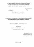 Сытых, Надежда Александровна. Социальное воспитание и социализация человека в неоптимальных общественных условиях: дис. кандидат философских наук: 09.00.11 - Социальная философия. Барнаул. 2009. 188 с.
