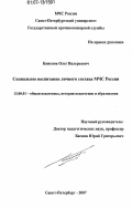 Баженов, Олег Валерьевич. Социальное воспитание личного состава МЧС России: дис. кандидат педагогических наук: 13.00.01 - Общая педагогика, история педагогики и образования. Санкт-Петербург. 2007. 272 с.