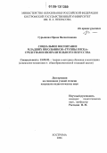 Гурьянова, Ирина Валентиновна. Социальное воспитание младших школьников "группы риска" средствами изобразительного искусства: дис. кандидат педагогических наук: 13.00.02 - Теория и методика обучения и воспитания (по областям и уровням образования). Кострома. 2006. 217 с.