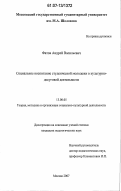 Фатов, Андрей Васильевич. Социальное воспитание студенческой молодежи в культурно-досуговой деятельности: дис. кандидат педагогических наук: 13.00.05 - Теория, методика и организация социально-культурной деятельности. Москва. 2007. 233 с.