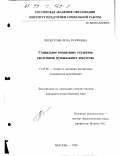 Лоскутова, Роза Рауфовна. Социальное воспитание студентов средствами музыкального искусства: дис. кандидат педагогических наук: 13.00.06 - Теория и методика воспитания (по направлениям и сферам деятельности). Москва. 1999. 160 с.
