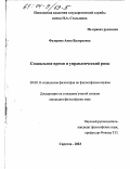 Федорова, Анна Валерьевна. Социальное время и управленческий риск: дис. кандидат философских наук: 09.00.11 - Социальная философия. Саратов. 2003. 211 с.