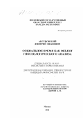 Аксеновский, Дмитрий Иванович. Социальное время как объект гносеологического анализа: дис. кандидат философских наук: 09.00.01 - Онтология и теория познания. Москва. 2002. 146 с.