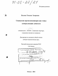 Козлова, Татьяна Захаровна. Социальное время пенсионеров как этапы самореализации личности: дис. доктор социологических наук: 22.00.04 - Социальная структура, социальные институты и процессы. Москва. 2004. 284 с.