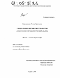 Верхошанская, Регина Наркисовна. Социальное время-пространство: Философско-методологический анализ: дис. кандидат философских наук: 09.00.11 - Социальная философия. Казань. 2004. 154 с.