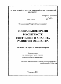 Степанищев, Сергей Анатольевич. Социальное время в контексте системного анализа развития общества: дис. кандидат философских наук: 09.00.11 - Социальная философия. Таганрог. 2010. 168 с.