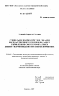 Хаджимба, Лаврентий Олегович. Социальное взаимодействие органов государственного и муниципального управления в сфере профилактики девиантного поведения несовершеннолетних: дис. кандидат социологических наук: 23.00.02 - Политические институты, этнополитическая конфликтология, национальные и политические процессы и технологии. Саратов. 2007. 186 с.