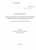 Драганова, Юлия Кирилловна. Социальное взаимодействие политической и бизнес-элиты в региональном государственном управлении: на примере Ставропольского края: дис. кандидат наук: 22.00.08 - Социология управления. Москва. 2012. 231 с.