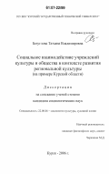 Безуглова, Татьяна Владимировна. Социальное взаимодействие учреждений культуры и общества в контексте развития региональной культуры: на примере Курской области: дис. кандидат социологических наук: 22.00.06 - Социология культуры, духовной жизни. Курск. 2006. 153 с.