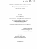 Иванов, Сергей Владимирович. Социальное взаимодействие университета с региональным сообществом: На примере Новгородской области: дис. кандидат социологических наук: 22.00.04 - Социальная структура, социальные институты и процессы. Великий Новгород. 2004. 186 с.