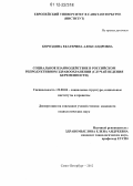 Бороздина, Екатерина Александровна. Социальное взаимодействие в российском репродуктивном здравоохранении: случай ведения беременности: дис. кандидат наук: 22.00.04 - Социальная структура, социальные институты и процессы. Санкт-Петербург. 2012. 246 с.