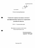Соколов, Александр Борисович. Социальное здоровье населения в контексте трансформационных процессов в современном российском обществе: дис. кандидат философских наук: 09.00.11 - Социальная философия. Краснодар. 2010. 157 с.