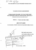 Тазаян, Араван Бабкенович. Социальное знание: от классической парадигмы к неклассическому дискурсу: Теоретико-методологический анализ: дис. доктор философских наук: 09.00.11 - Социальная философия. Ростов-на-Дону. 2005. 312 с.
