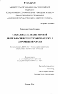 Пашковская, Елена Игоревна. Социальные аспекты игровой деятельности подростков и молодежи в современной России: дис. кандидат социологических наук: 22.00.04 - Социальная структура, социальные институты и процессы. Москва. 2006. 243 с.