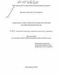 Брусенцов, Николай Александрович. Социальные аспекты информатизации образования российской высшей школы: дис. кандидат социологических наук: 22.00.04 - Социальная структура, социальные институты и процессы. Новочеркасск. 2004. 167 с.