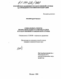 Исаев, Зураб Эдиевич. Социальные аспекты профессионального развития кадров государственной гражданской службы: дис. кандидат социологических наук: 22.00.08 - Социология управления. Москва. 2004. 186 с.