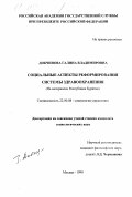 Добчинова, Галина Владимировна. Социальные аспекты реформирования системы здравоохранения: На материалах Республики Бурятия: дис. кандидат социологических наук: 22.00.08 - Социология управления. Москва. 1999. 168 с.