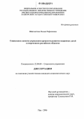 Шаяхметова, Римма Рафаэлевна. Социальные аспекты управления процессом развития одаренных детей в современном российском обществе: дис. кандидат социологических наук: 22.00.08 - Социология управления. Уфа. 2006. 159 с.