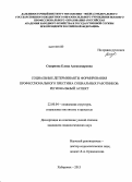 Смирнова, Елена Александровна. Социальные детерминанты формирования профессионального престижа социальных работников: региональный аспект: дис. кандидат социологических наук: 22.00.04 - Социальная структура, социальные институты и процессы. Хабаровск. 2013. 173 с.