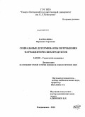 Карманова, Вероника Сергеевна. Социальные детерминанты потребления фармацевтических продуктов: дис. кандидат социологических наук: 14.02.05 - Социология медицины. Владикавказ. 2010. 144 с.