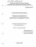 Султанов, Эркин Мухамбетнурович. Социальные детерминанты преступности в современной России: дис. кандидат философских наук: 09.00.11 - Социальная философия. Ставрополь. 2004. 134 с.