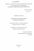 Цой, Надежда Алексеевна. Социальные факторы феномена интернет-зависимости: дис. кандидат наук: 22.00.04 - Социальная структура, социальные институты и процессы. Владивосток. 2011. 206 с.