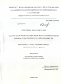 Ахметшина, Анна Алексеевна. Социальные факторы и социальные функции коммерческой рекламы в современном российском обществе: дис. кандидат социологических наук: 22.00.04 - Социальная структура, социальные институты и процессы. Казань. 2009. 158 с.